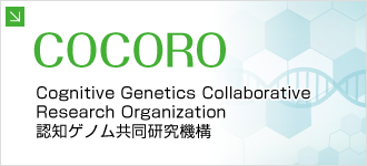 COCORO｜Cognitive Genetics Collaborative Research Organization 認知ゲノム共同研究機構