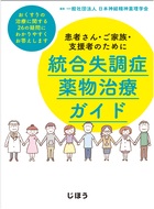 患者さん・ご家族・支援者のために統合失調症薬物治療ガイド