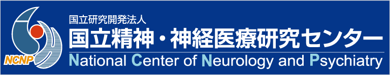 国立研究開発法人国立精神・神経医療研究センター